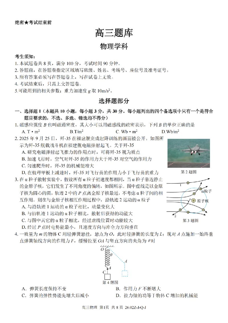 物理卷-2602浙南七彩精诚金兰_2024-2026高三（6-6月题库）_2026年03月高三试卷_260301浙江省2026届高三2月返校考七彩阳光、浙南名校、精诚联盟、金兰教育（全科）