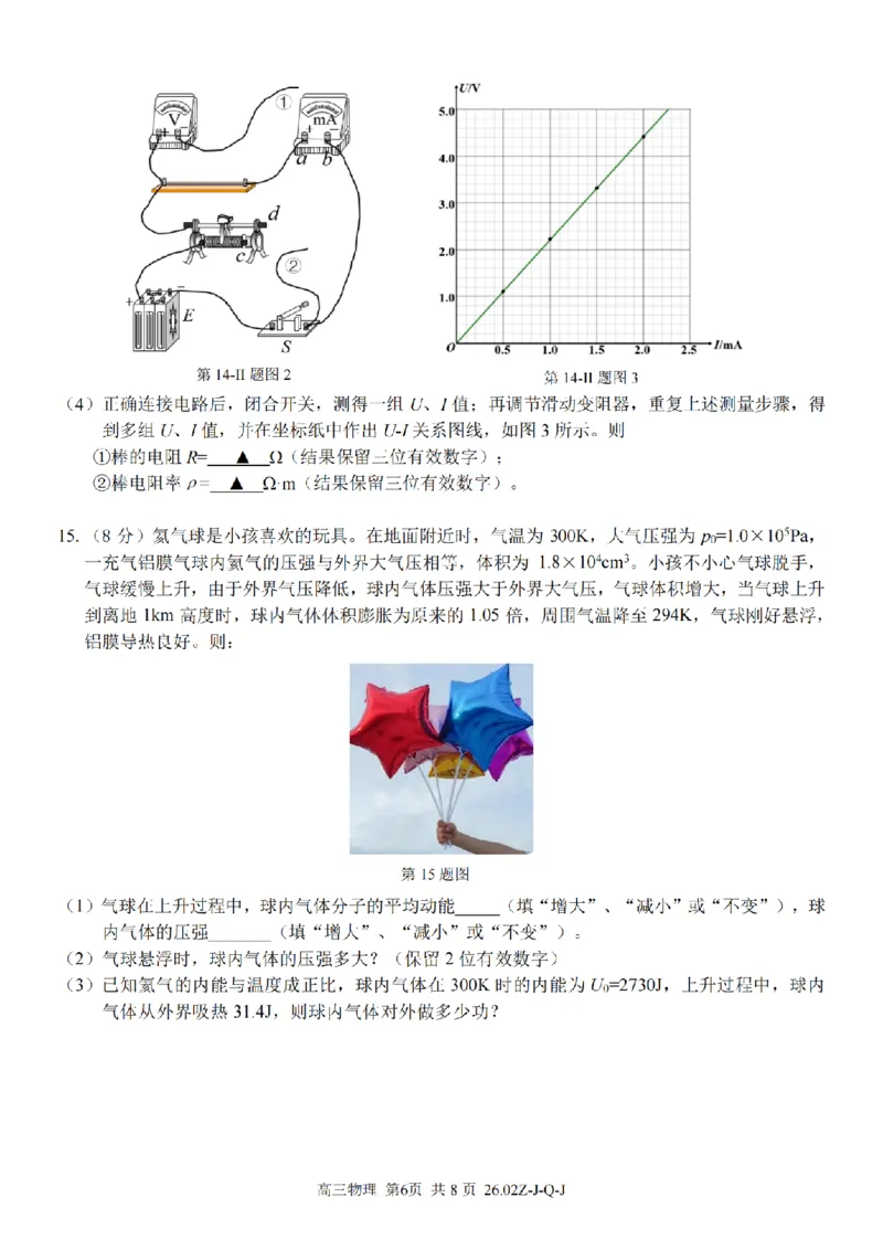 物理卷-2602浙南七彩精诚金兰_2024-2026高三（6-6月题库）_2026年03月高三试卷_260301浙江省2026届高三2月返校考七彩阳光、浙南名校、精诚联盟、金兰教育（全科）