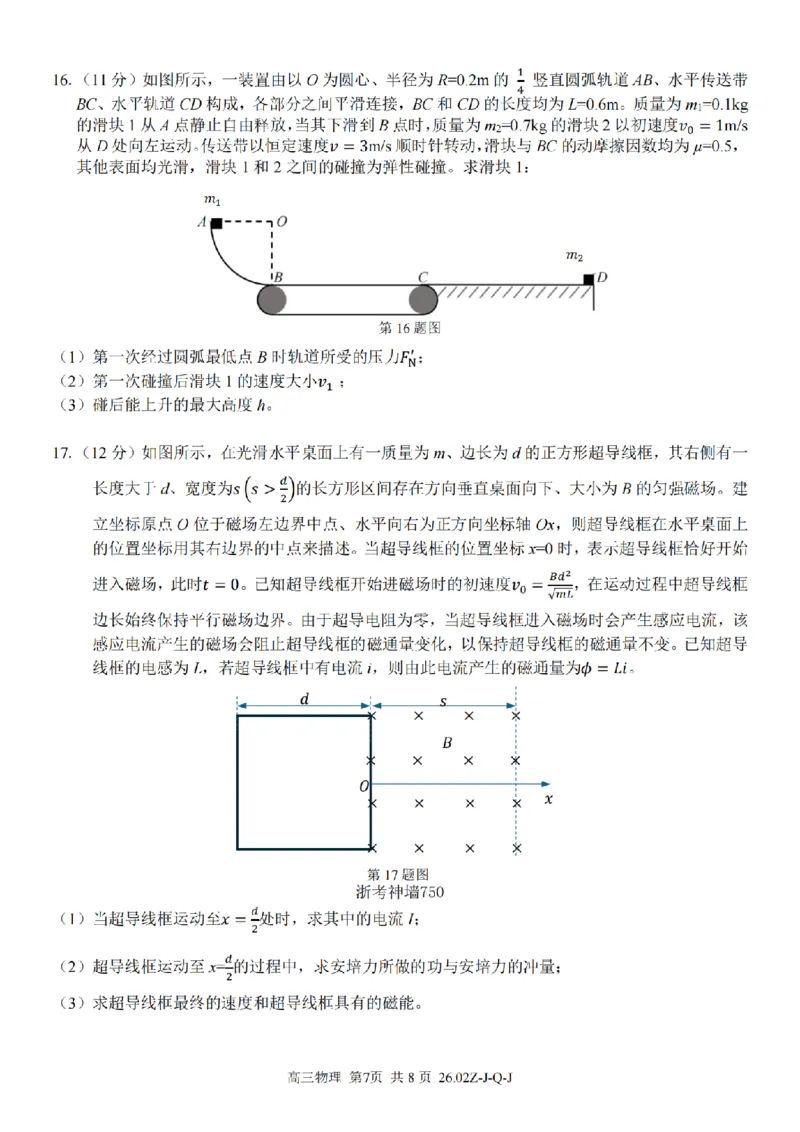 物理卷-2602浙南七彩精诚金兰_2024-2026高三（6-6月题库）_2026年03月高三试卷_260301浙江省2026届高三2月返校考七彩阳光、浙南名校、精诚联盟、金兰教育（全科）