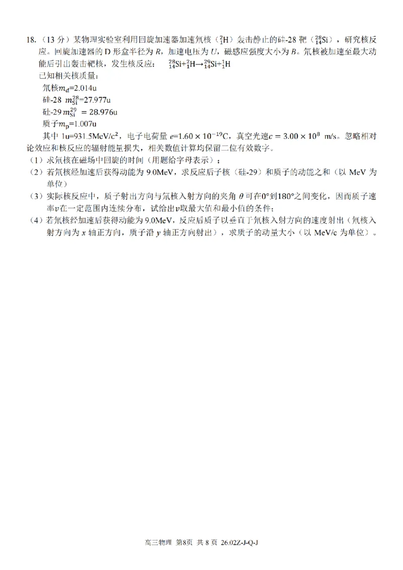 物理卷-2602浙南七彩精诚金兰_2024-2026高三（6-6月题库）_2026年03月高三试卷_260301浙江省2026届高三2月返校考七彩阳光、浙南名校、精诚联盟、金兰教育（全科）