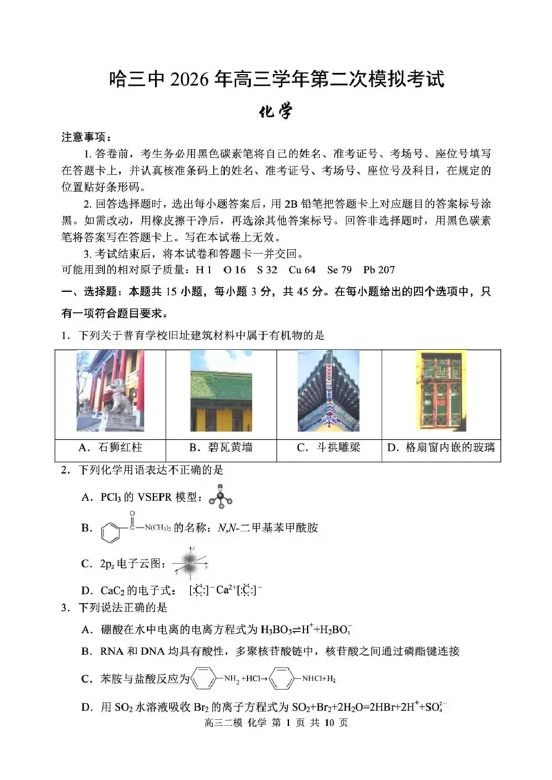 哈三中2026年高三学年第二次模拟考试化学_2024-2026高三（6-6月题库）_2026年04月高三试卷_260402哈尔滨市第三中学2026年高三学年第二次模拟考试（全科）