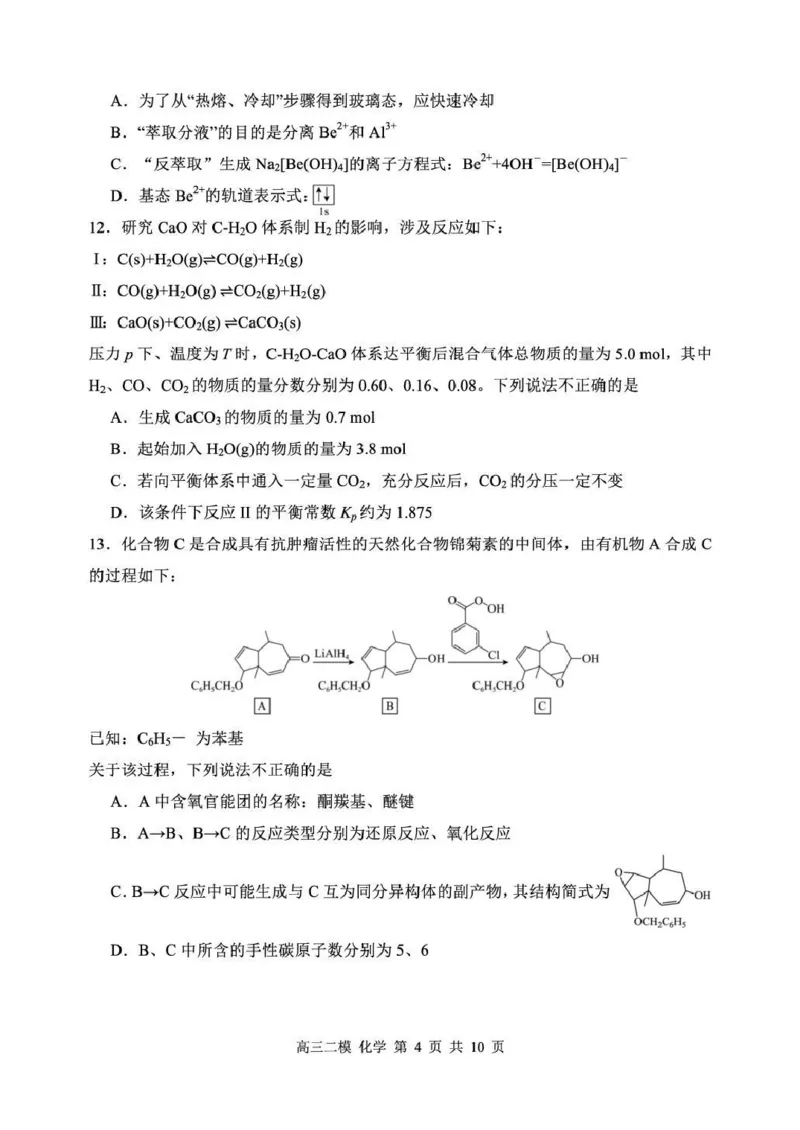 哈三中2026年高三学年第二次模拟考试化学_2024-2026高三（6-6月题库）_2026年04月高三试卷_260402哈尔滨市第三中学2026年高三学年第二次模拟考试（全科）