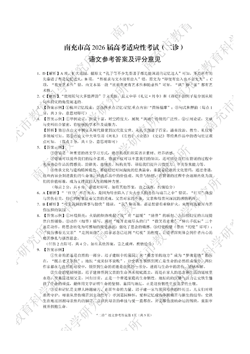 语文答案_2024-2026高三（6-6月题库）_2026年04月高三试卷_260402四川省南充市高2026届高考适应性考试（二诊）（全科）