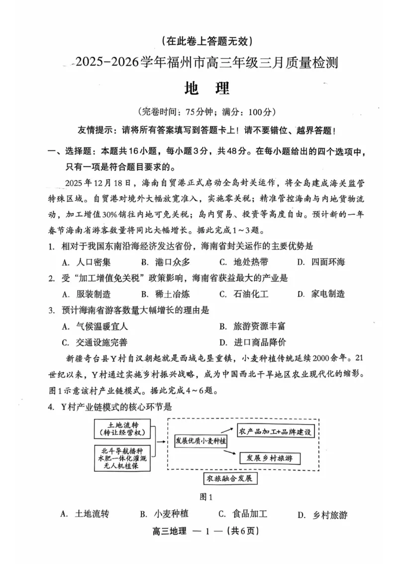 地理试题：2025-2026学年福州市高三年级三月质量检测_2024-2026高三（6-6月题库）_2026年03月高三试卷_260308福建省福州市2025-2026学年高三三月质量检测（全科）_地理