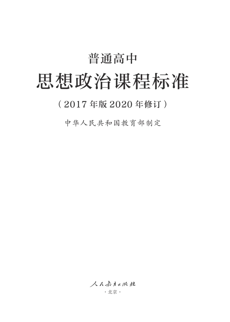 5.普通高中思想政治课程标准（2017年版2020年修订）_电子课本_《普通高中课程标准》