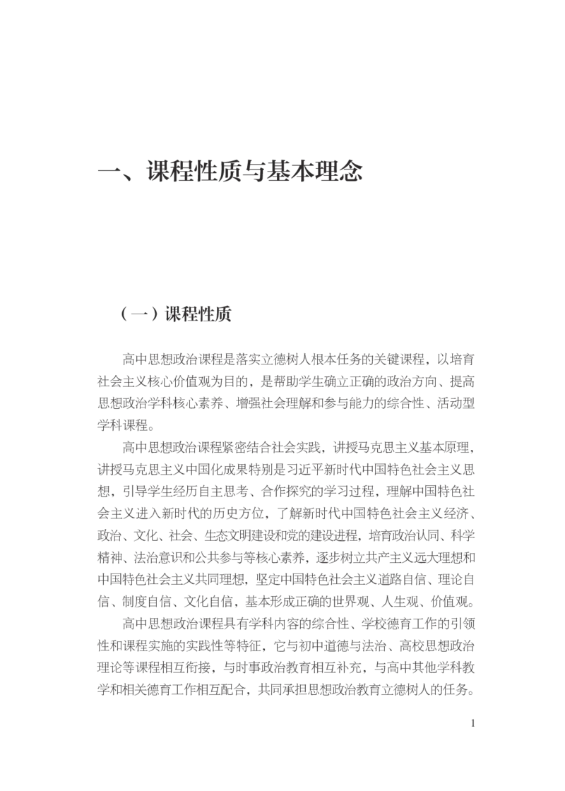 5.普通高中思想政治课程标准（2017年版2020年修订）_电子课本_《普通高中课程标准》