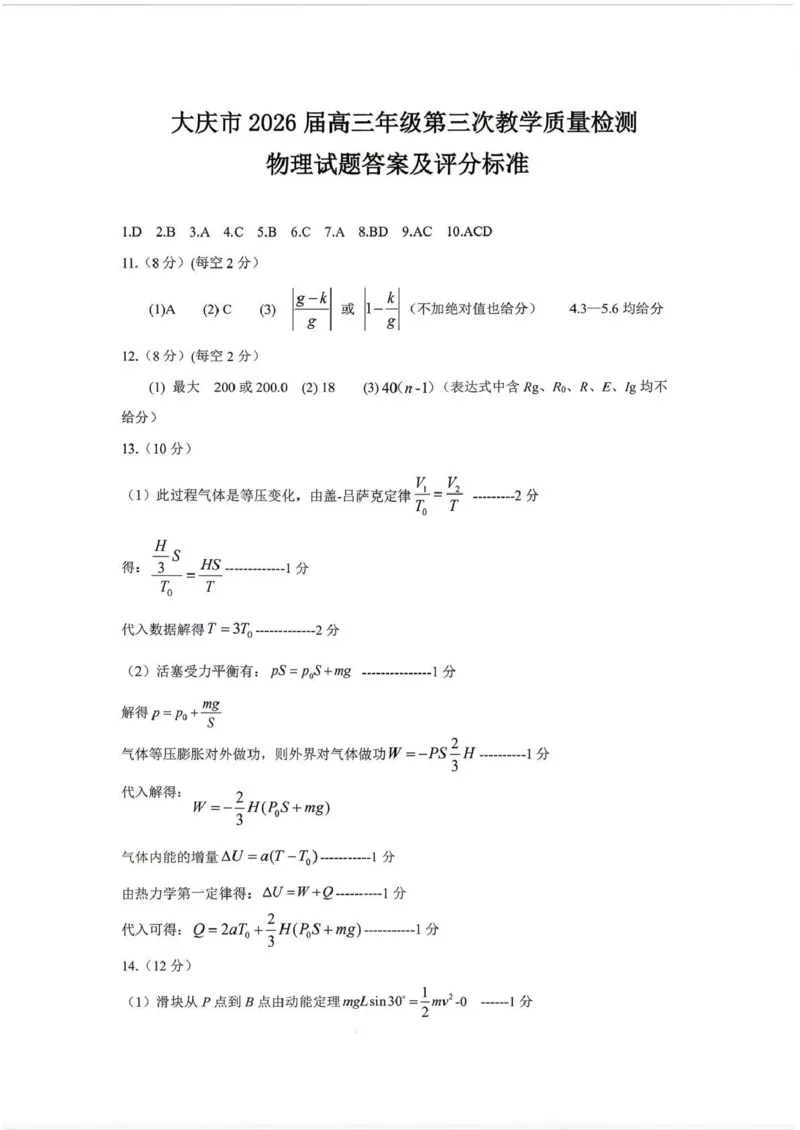 大庆市2026届高三年级第三次教学质量检测物理答案_2024-2026高三（6-6月题库）_2026年04月高三试卷_260419黑龙江大庆市2026届高三年级第三次教学质量检测(全科）