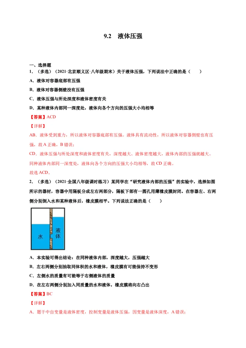 9.2液体压强-2020-2021学年八年级物理下册课时同步练（人教版）（解析版）_初物_人教版初中物理初二三同步讲义习题练习八九年级电子资料word素材_20250116_181533