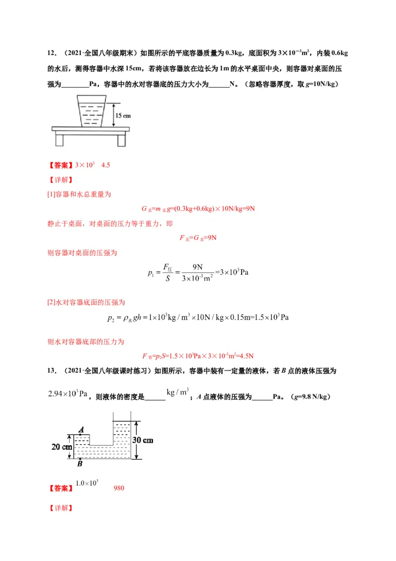 9.2液体压强-2020-2021学年八年级物理下册课时同步练（人教版）（解析版）_初物_人教版初中物理初二三同步讲义习题练习八九年级电子资料word素材_20250116_181533