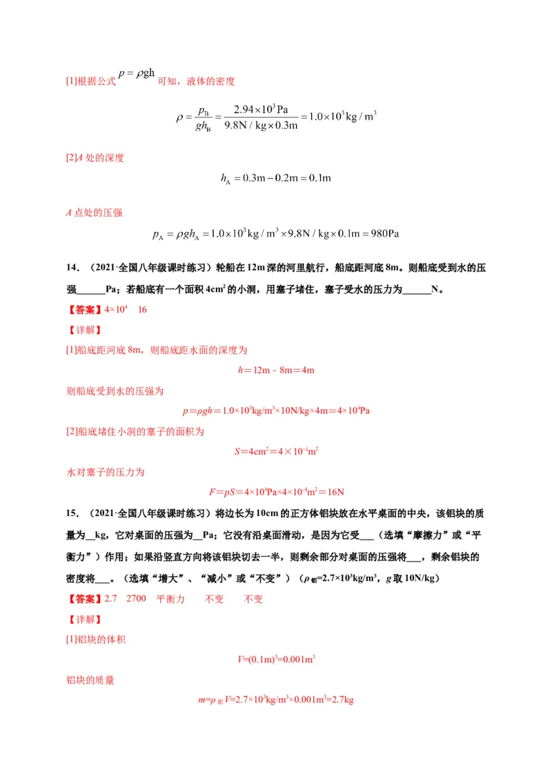 9.2液体压强-2020-2021学年八年级物理下册课时同步练（人教版）（解析版）_初物_人教版初中物理初二三同步讲义习题练习八九年级电子资料word素材_20250116_181533
