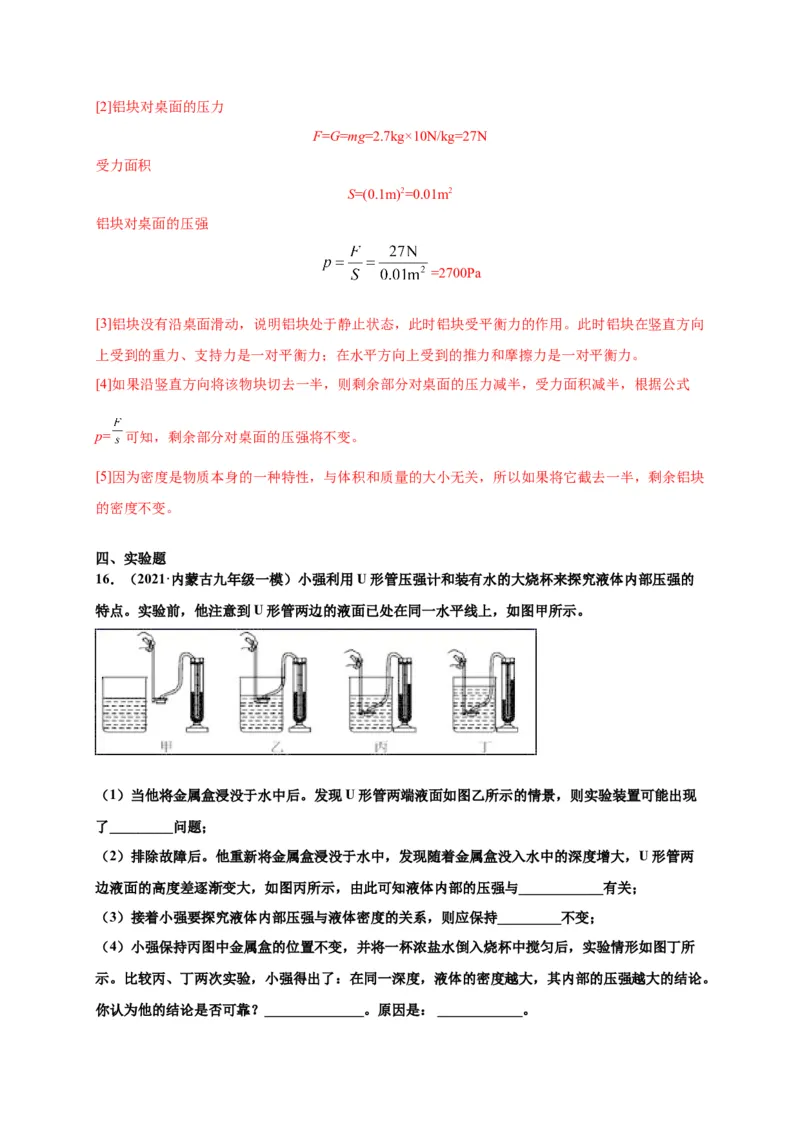 9.2液体压强-2020-2021学年八年级物理下册课时同步练（人教版）（解析版）_初物_人教版初中物理初二三同步讲义习题练习八九年级电子资料word素材_20250116_181533