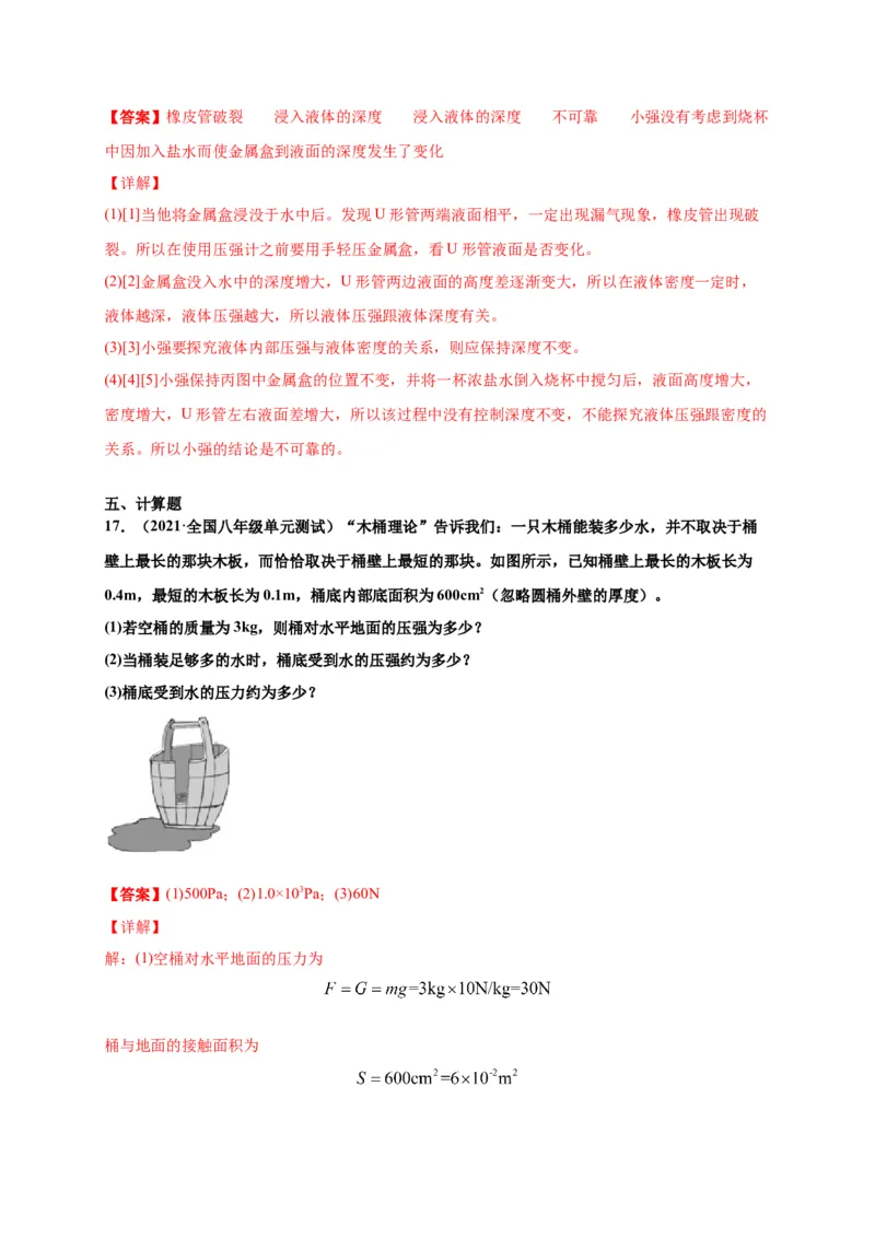 9.2液体压强-2020-2021学年八年级物理下册课时同步练（人教版）（解析版）_初物_人教版初中物理初二三同步讲义习题练习八九年级电子资料word素材_20250116_181533