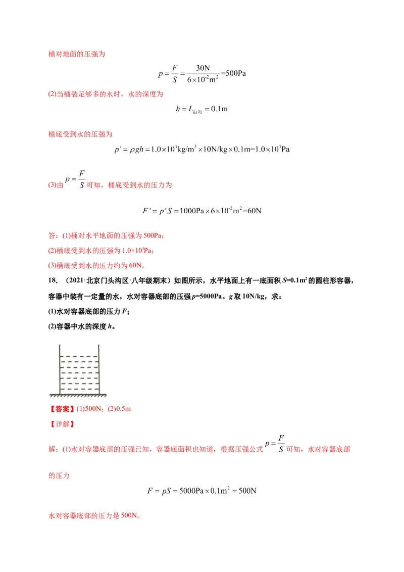 9.2液体压强-2020-2021学年八年级物理下册课时同步练（人教版）（解析版）_初物_人教版初中物理初二三同步讲义习题练习八九年级电子资料word素材_20250116_181533