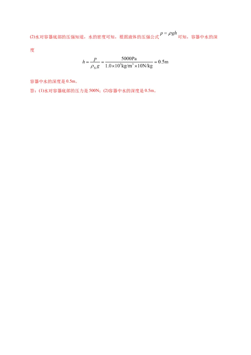 9.2液体压强-2020-2021学年八年级物理下册课时同步练（人教版）（解析版）_初物_人教版初中物理初二三同步讲义习题练习八九年级电子资料word素材_20250116_181533