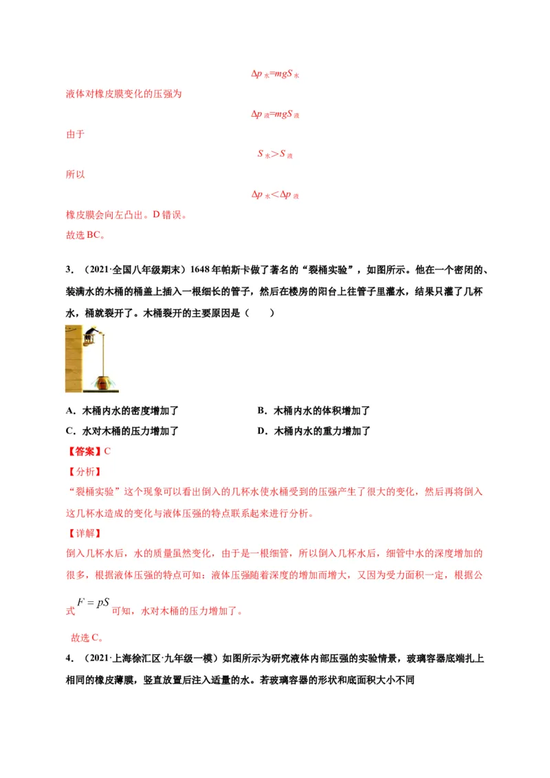 9.2液体压强-2020-2021学年八年级物理下册课时同步练（人教版）（解析版）_初物_人教版初中物理初二三同步讲义习题练习八九年级电子资料word素材_20250116_181533