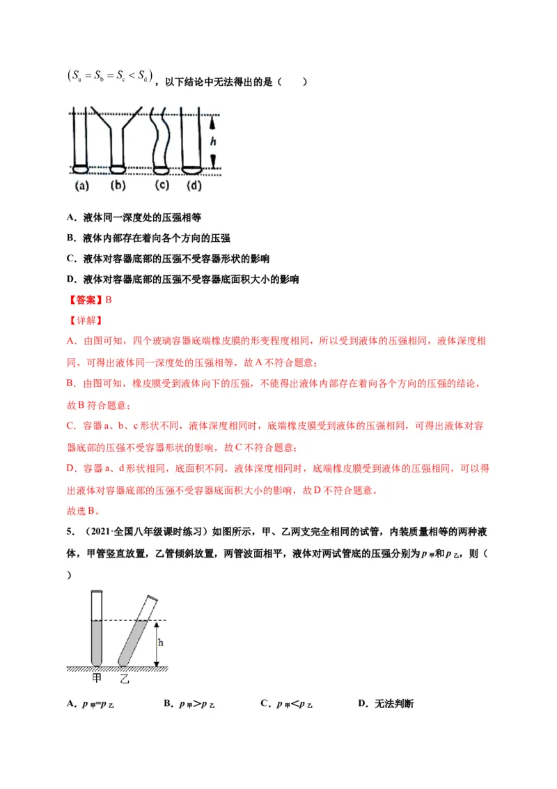9.2液体压强-2020-2021学年八年级物理下册课时同步练（人教版）（解析版）_初物_人教版初中物理初二三同步讲义习题练习八九年级电子资料word素材_20250116_181533