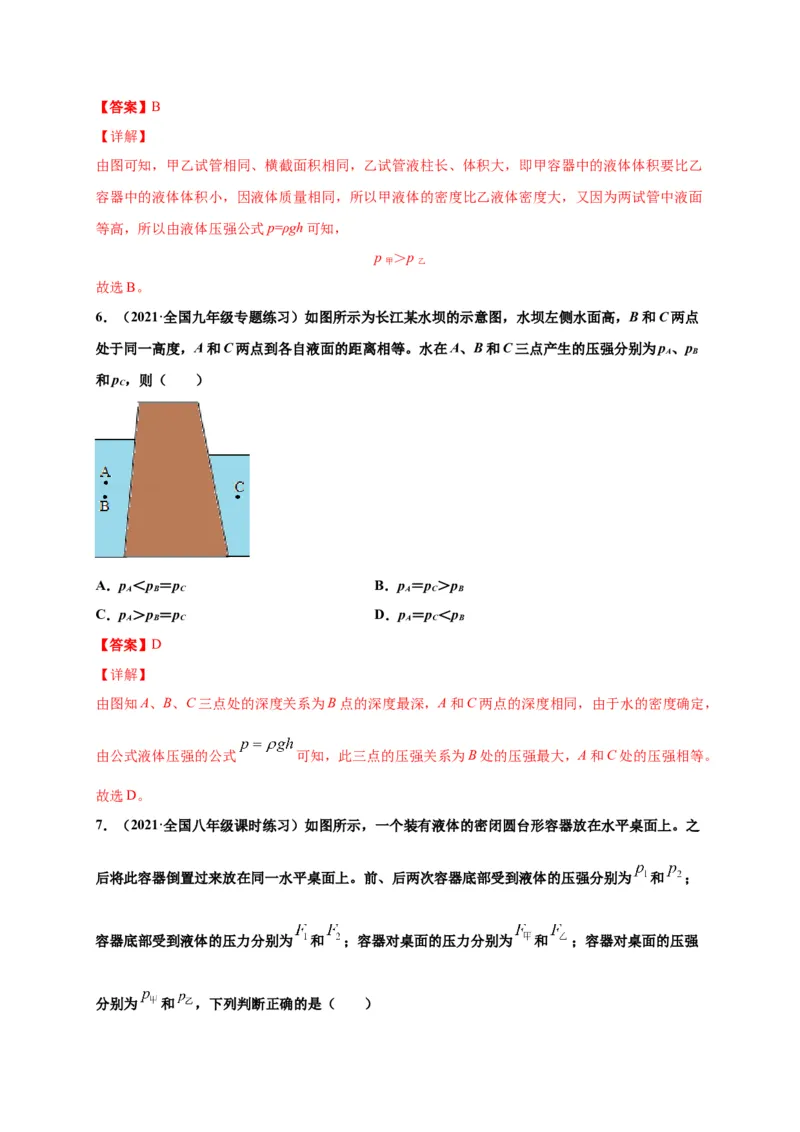 9.2液体压强-2020-2021学年八年级物理下册课时同步练（人教版）（解析版）_初物_人教版初中物理初二三同步讲义习题练习八九年级电子资料word素材_20250116_181533