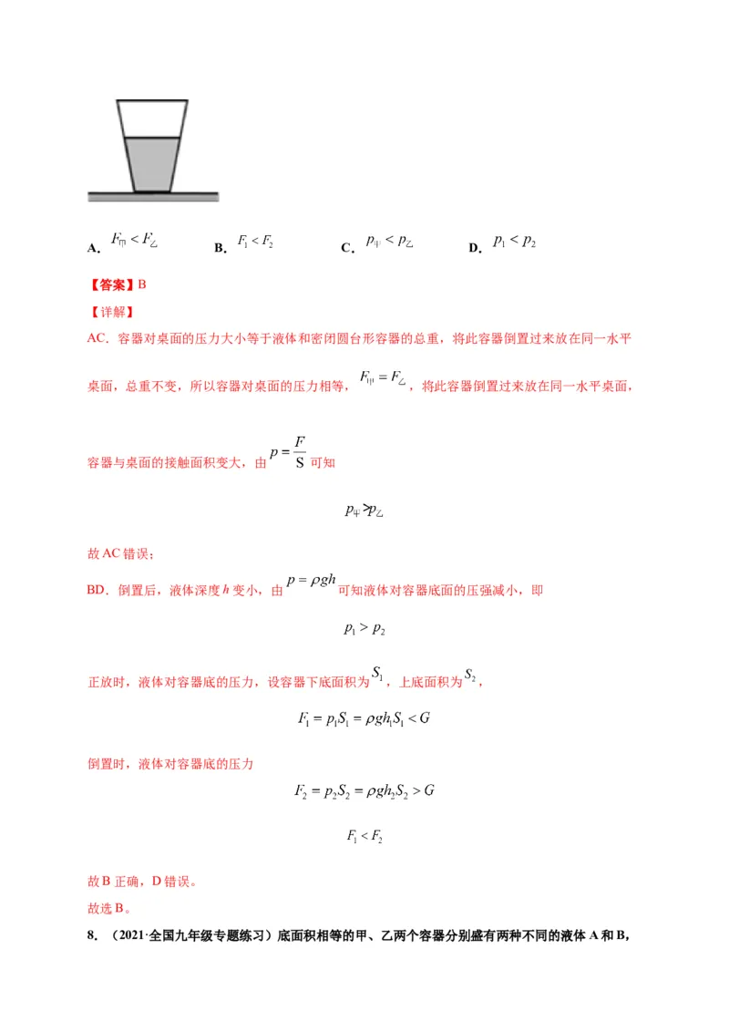 9.2液体压强-2020-2021学年八年级物理下册课时同步练（人教版）（解析版）_初物_人教版初中物理初二三同步讲义习题练习八九年级电子资料word素材_20250116_181533