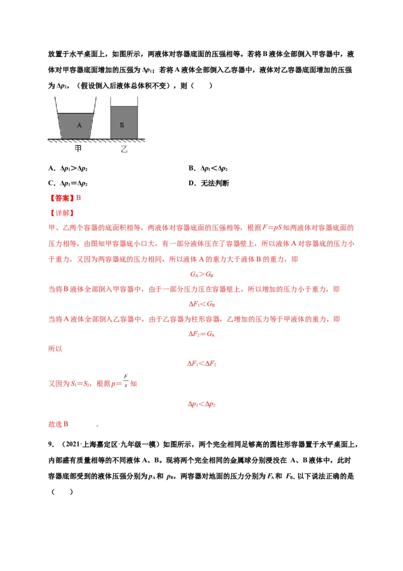 9.2液体压强-2020-2021学年八年级物理下册课时同步练（人教版）（解析版）_初物_人教版初中物理初二三同步讲义习题练习八九年级电子资料word素材_20250116_181533