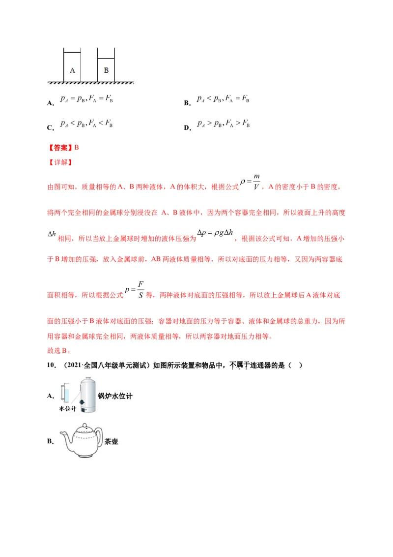 9.2液体压强-2020-2021学年八年级物理下册课时同步练（人教版）（解析版）_初物_人教版初中物理初二三同步讲义习题练习八九年级电子资料word素材_20250116_181533