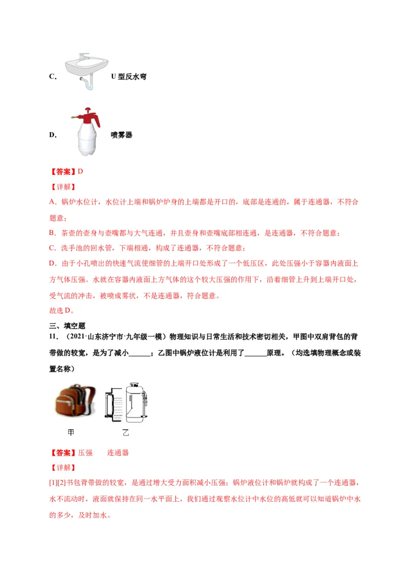 9.2液体压强-2020-2021学年八年级物理下册课时同步练（人教版）（解析版）_初物_人教版初中物理初二三同步讲义习题练习八九年级电子资料word素材_20250116_181533