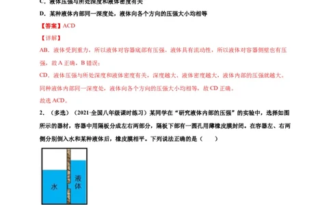 9.2液体压强-2020-2021学年八年级物理下册课时同步练（人教版）（解析版）_初物_人教版初中物理初二三同步讲义习题练习八九年级电子资料word素材_20250116_181533