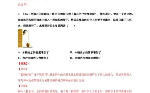 9.2液体压强-2020-2021学年八年级物理下册课时同步练（人教版）（解析版）_初物_人教版初中物理初二三同步讲义习题练习八九年级电子资料word素材_20250116_181533