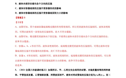 9.2液体压强-2020-2021学年八年级物理下册课时同步练（人教版）（解析版）_初物_人教版初中物理初二三同步讲义习题练习八九年级电子资料word素材_20250116_181533