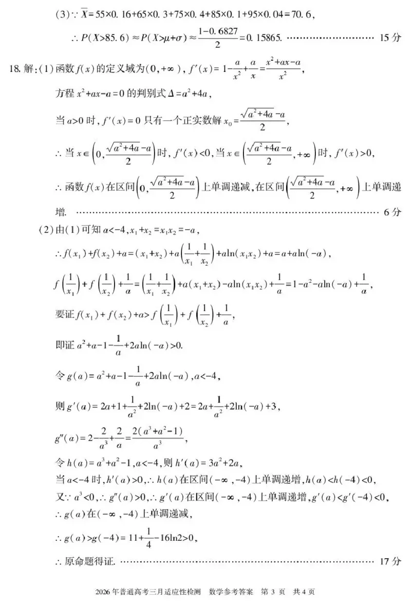新疆2026年普通高考三月适应性检测数学答案_2024-2026高三（6-6月题库）_2026年03月高三试卷_260313新疆2026年普通高考三月适应性检测（全科）