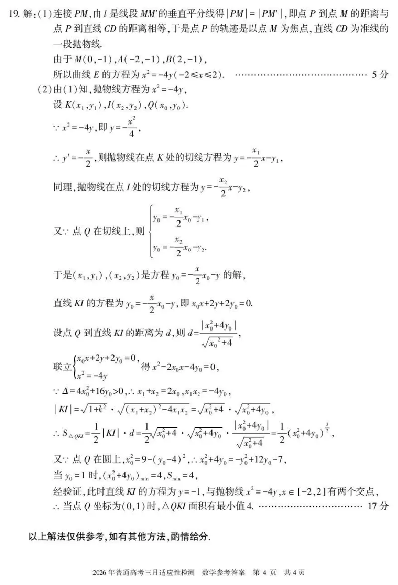 新疆2026年普通高考三月适应性检测数学答案_2024-2026高三（6-6月题库）_2026年03月高三试卷_260313新疆2026年普通高考三月适应性检测（全科）