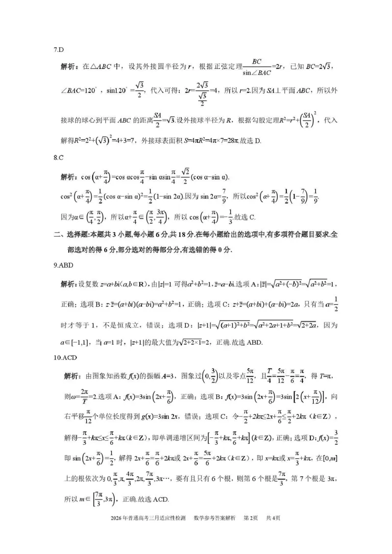 新疆2026年普通高考三月适应性检测数学答案_2024-2026高三（6-6月题库）_2026年03月高三试卷_260313新疆2026年普通高考三月适应性检测（全科）