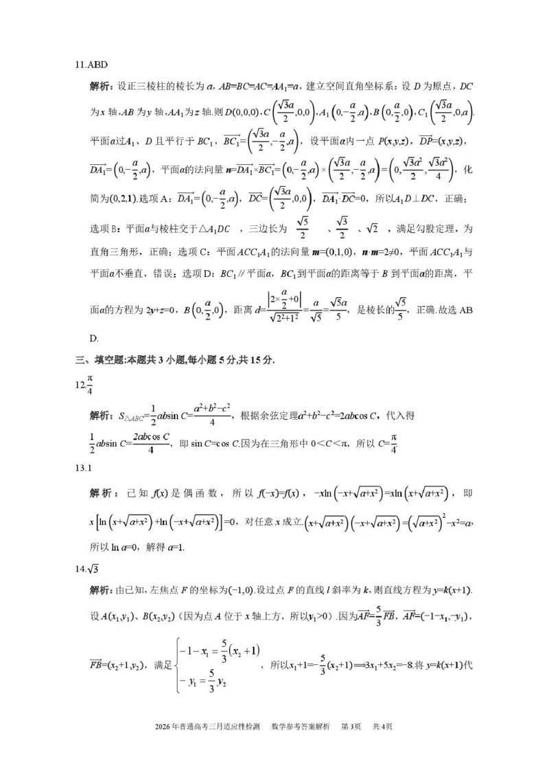 新疆2026年普通高考三月适应性检测数学答案_2024-2026高三（6-6月题库）_2026年03月高三试卷_260313新疆2026年普通高考三月适应性检测（全科）