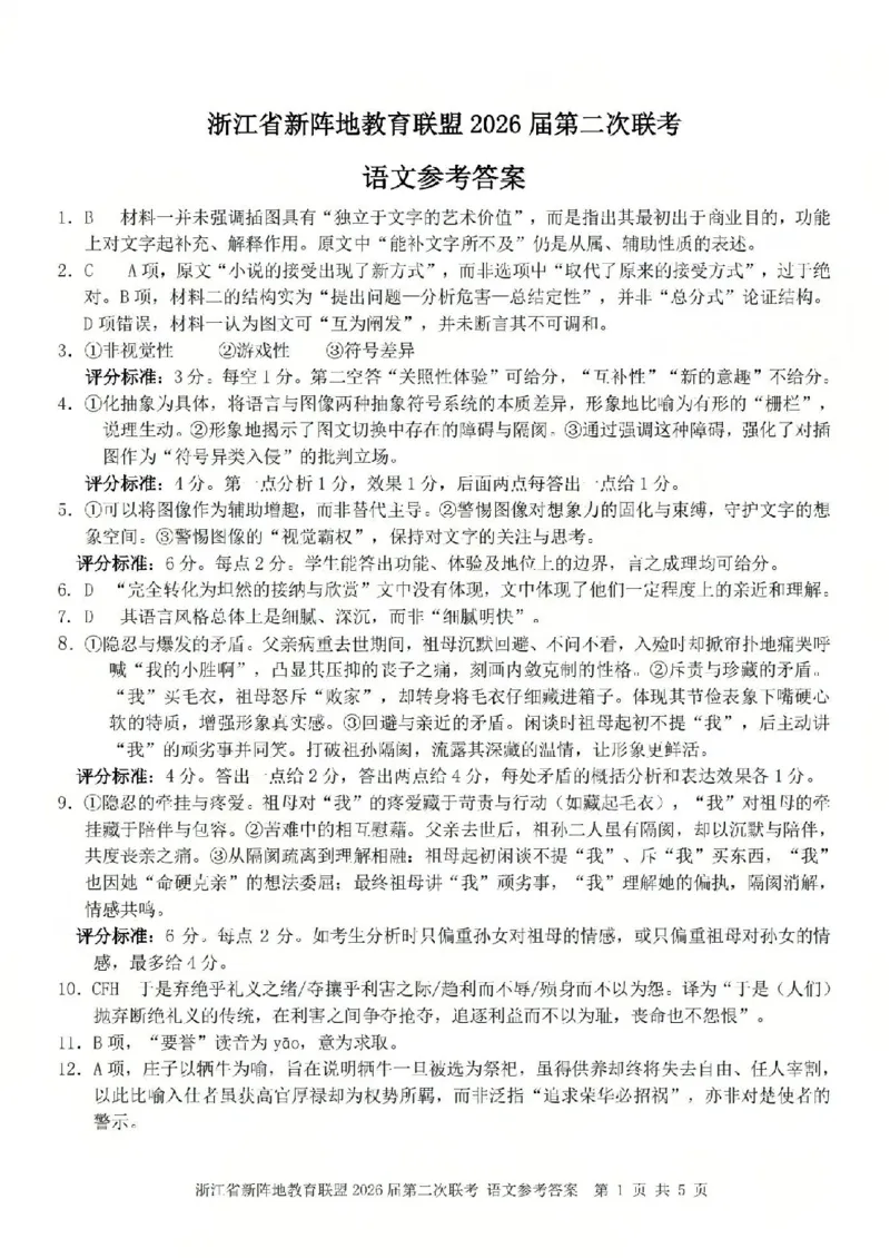 语文答案-2603新阵地教育联盟(已优化)_2024-2026高三（6-6月题库）_2026年03月高三试卷_250309浙江省新阵地教育联盟2026届第二次联考（全科）