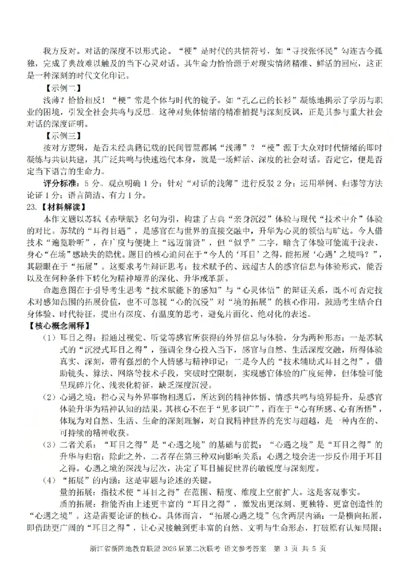 语文答案-2603新阵地教育联盟(已优化)_2024-2026高三（6-6月题库）_2026年03月高三试卷_250309浙江省新阵地教育联盟2026届第二次联考（全科）