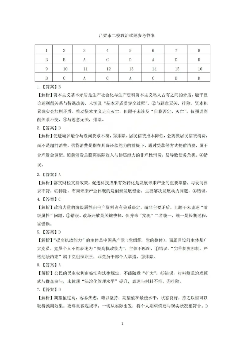 吕梁市2025-2026学年高三第二次模拟调研测试政治答案_2024-2026高三（6-6月题库）_2026年04月高三试卷_260405山西省吕梁市2025-2026学年高三第二次模拟调研测试（全科）