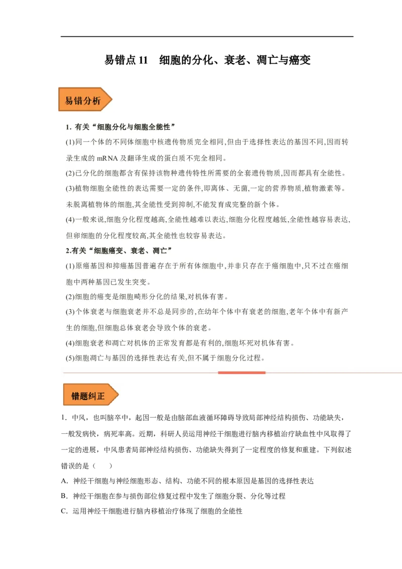 易错点11细胞的分化、衰老、凋亡与癌变-备战2023年高考生物考试易错题（新教材新高考）（原卷版）_新高考复习资料_2023年新高考复习资料_专项复习