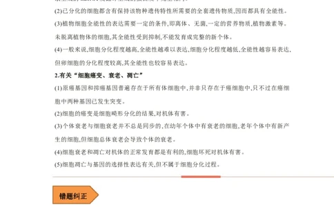 易错点11细胞的分化、衰老、凋亡与癌变-备战2023年高考生物考试易错题（新教材新高考）（原卷版）_新高考复习资料_2023年新高考复习资料_专项复习