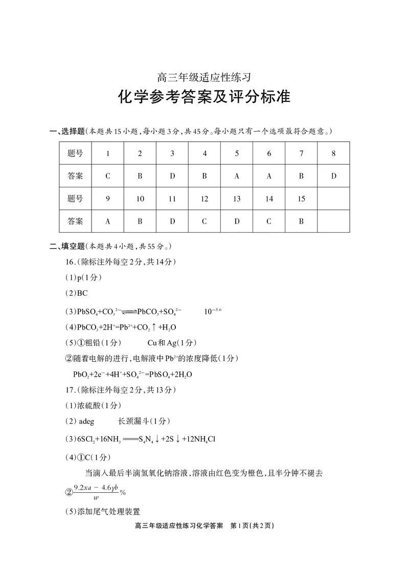 德阳市2026届高三年级适应性练习化学答案_2024-2026高三（6-6月题库）_2026年04月高三试卷_260425四川省德阳市2026届高三年级适应性练习（德阳三诊）（全科）