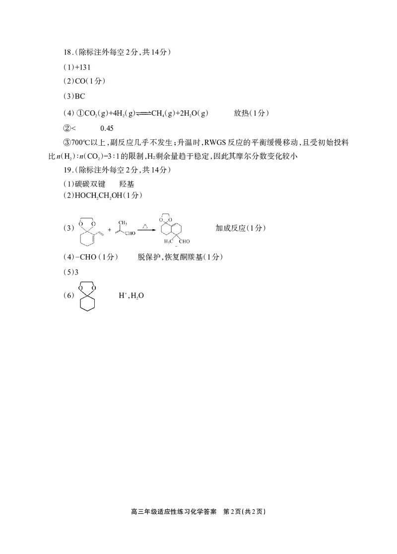 德阳市2026届高三年级适应性练习化学答案_2024-2026高三（6-6月题库）_2026年04月高三试卷_260425四川省德阳市2026届高三年级适应性练习（德阳三诊）（全科）
