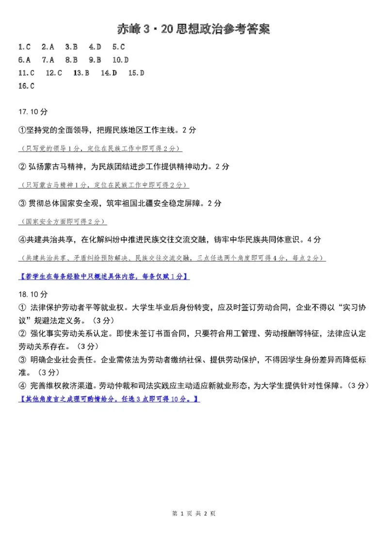 赤峰市2026年高三3&middot;20模拟测试政治答案_2024-2026高三（6-6月题库）_2026年03月高三试卷_260328内蒙古赤峰市2026年高三3&middot;20模拟测试（全科）