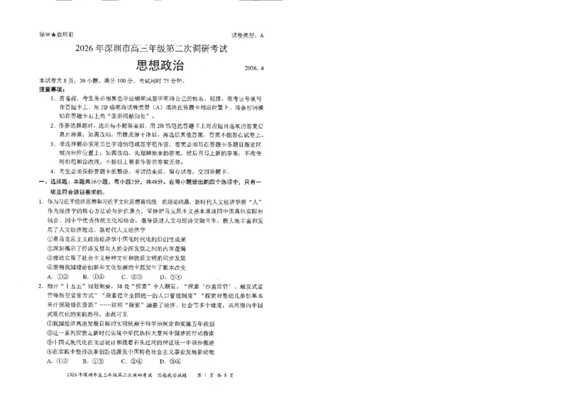 政治试题-2026深圳二模_2024-2026高三（6-6月题库）_2026年04月高三试卷_260425广东省深圳市2026届高三下学期第二次调研考试（全科）（深圳二模）