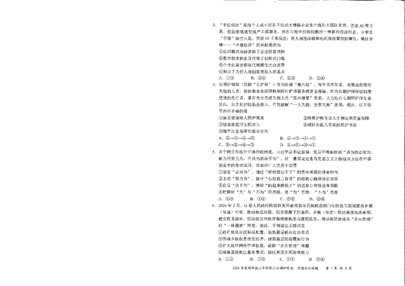 政治试题-2026深圳二模_2024-2026高三（6-6月题库）_2026年04月高三试卷_260425广东省深圳市2026届高三下学期第二次调研考试（全科）（深圳二模）