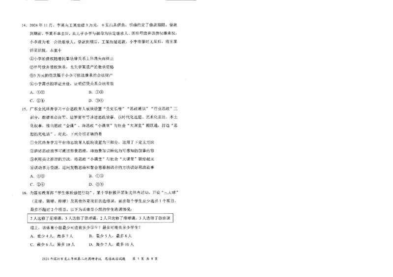 政治试题-2026深圳二模_2024-2026高三（6-6月题库）_2026年04月高三试卷_260425广东省深圳市2026届高三下学期第二次调研考试（全科）（深圳二模）