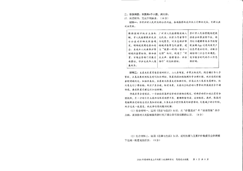 政治试题-2026深圳二模_2024-2026高三（6-6月题库）_2026年04月高三试卷_260425广东省深圳市2026届高三下学期第二次调研考试（全科）（深圳二模）