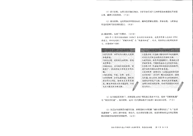 政治试题-2026深圳二模_2024-2026高三（6-6月题库）_2026年04月高三试卷_260425广东省深圳市2026届高三下学期第二次调研考试（全科）（深圳二模）