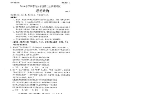 政治试题-2026深圳二模_2024-2026高三（6-6月题库）_2026年04月高三试卷_260425广东省深圳市2026届高三下学期第二次调研考试（全科）（深圳二模）
