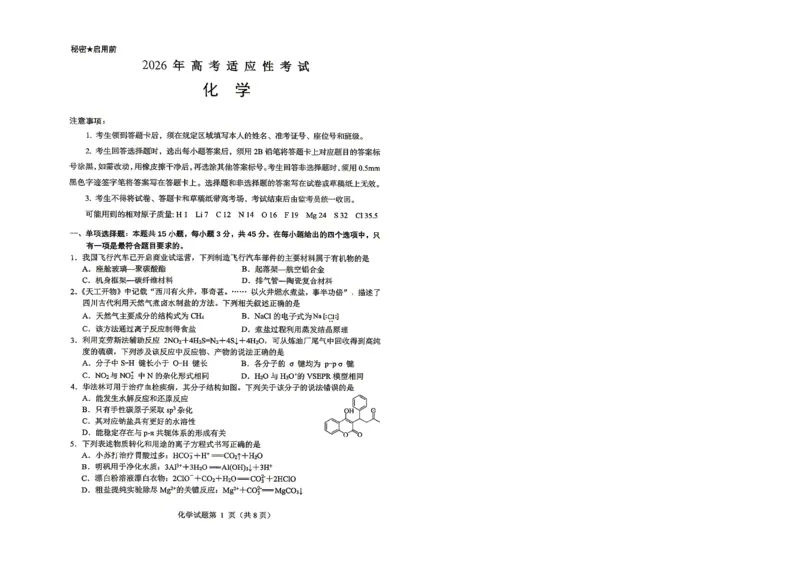 绵阳市2026年高考适应性考试化学_2024-2026高三（6-6月题库）_2026年04月高三试卷_260424四川省绵阳市2026年高考适应性考试（绵阳三诊）（全科）