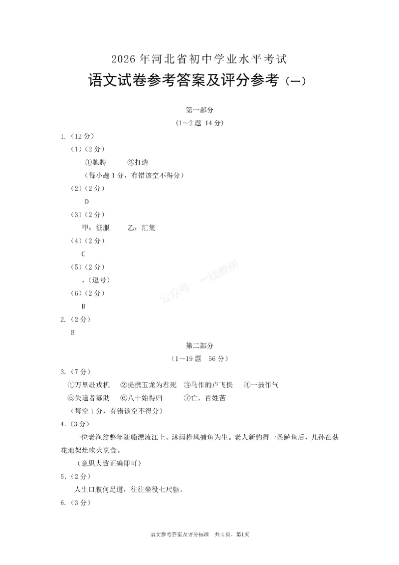 语文试卷答案_1、26年河北省中考模拟考试试卷共7科（含答案和听力）_参考答案和听力音频
