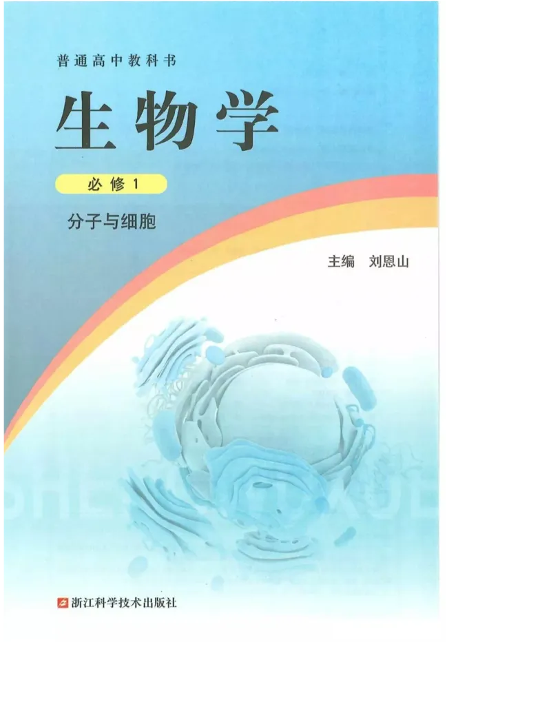 2019新浙科版高中生物必修1《分子与细胞》电子课本_高中电子课本_最新版高中全科高清电子课本_6高中生物课本_浙科版高中生物