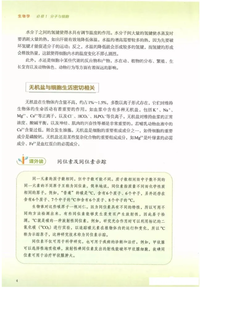 2019新浙科版高中生物必修1《分子与细胞》电子课本_高中电子课本_最新版高中全科高清电子课本_6高中生物课本_浙科版高中生物